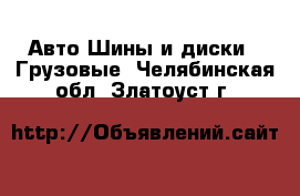 Авто Шины и диски - Грузовые. Челябинская обл.,Златоуст г.